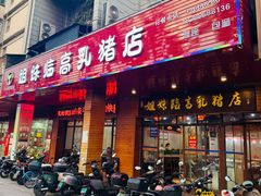 -姐妹临高乳猪店(海垦路店)