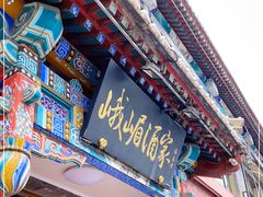 门面-峨嵋酒家(德内店)
