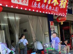 门面-正宗慈利米粉