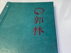 -郭林家常菜烤鸭(曙光西路店)