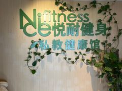 -悦耐私教健身馆(保利中心店)