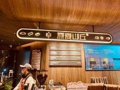 -原麦山丘(凯德MALL·大峡谷店)