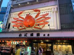 门面-蟹道乐(道顿堀本店)