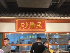 -砂唐居(总店)