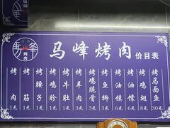 -清真·马峰烤肉(小学习北巷店)