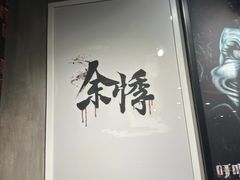 -呼吸沉浸式剧场(甘露园店)
