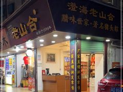 门面-非遗·老山合·潮汕特产猪头粽(龙眼南店)