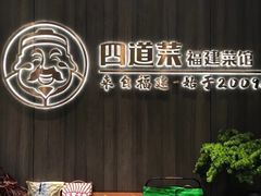 -四道菜·福建菜馆(新街口金鹰店)