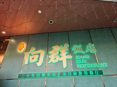 -粤·向群饭店(二沙岛店)