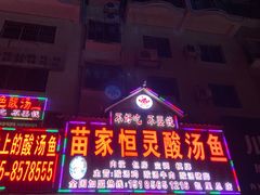 门面-苗家恒灵酸汤鱼-跳水牛肉连锁店(凯里总店)