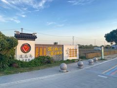 -小陆莲花蟹园农家乐(莲花岛店)