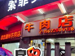 -菜忠潮州牛肉店(岗厦店)