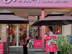 -九鼎轩脆毛肚火锅(三钢里店)