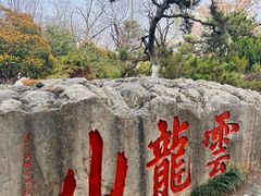 -云龙山