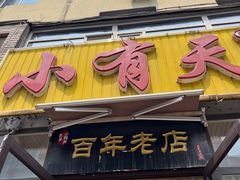 -小有天灌汤包老菜馆(南一马路店)
