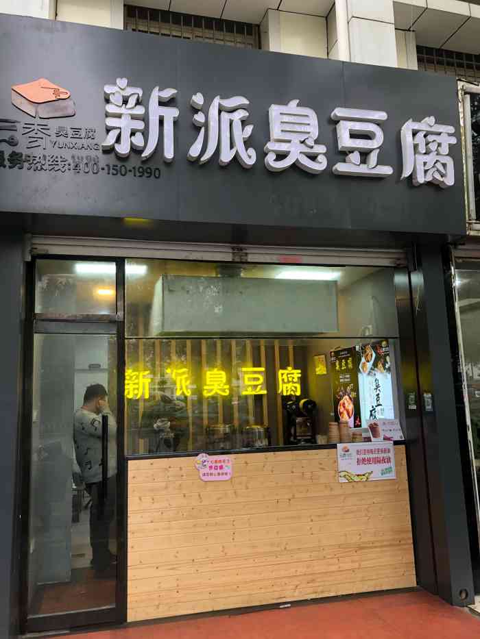云香新派臭豆腐-"特别特别特别喜欢吃里面的送泡菜要了大份.