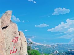 -崂山仰口游览区
