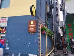-YULOI予乐炸鸡(平乐店)