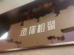 -鱼你相聚·河鲜馆(袁家岭店)