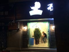 -石榴姐•山城小馆(创始店)