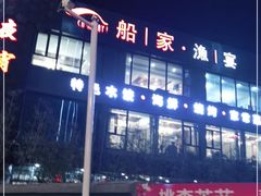 -船家渔(徐州北路店)