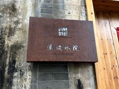 -西溪南古村落