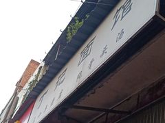 -丁记面馆(凤凰店)