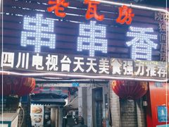 门面-老瓦房冷锅串串(文殊院店)