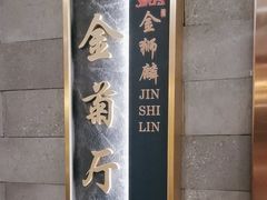 -金狮麟·新豫菜(金码大厦店)