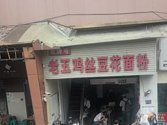 -老五鸡丝豆花面粉(瑞金北路68号院店)
