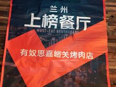 -有奴思烤肉·清真(正宁路店)