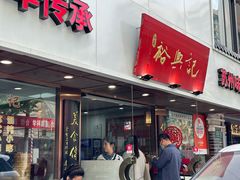 -裕兴记•蟹黄面馆(人民广场店)