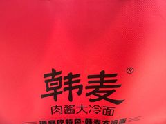 -韩麦大冷面(桂花街直营店)