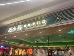 -肥小福·烧鹅专门店(环宇荟店)