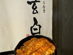 -玄白·炭烤活鳗(上海首店)