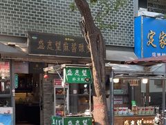 -清真盛志望麻酱酿皮·非遗老字号