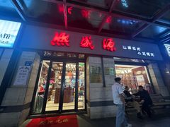 -熙盛源(滨湖万达店)