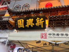 -新兴园饺子馆(河南街店)