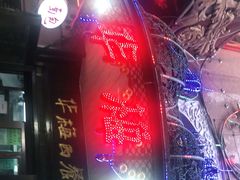 -华梅西餐厅(哈尔滨中央大街店)