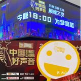 在2021《中国好声音》当大众评委 