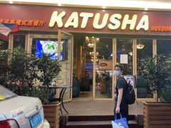 -喀秋莎俄罗斯西餐厅(广州分店)