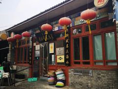 门面-东兴顺爆肚张