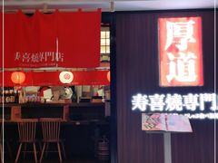 门面-厚道寿喜烧専門店·自助畅食(国贸店)