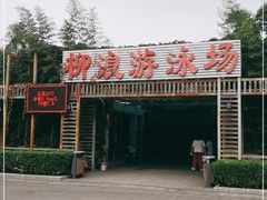 -柳浪游泳场