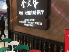 -金火牛烤肉.火锅自助餐厅(桐乡吾悦广场店)