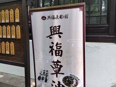 -兴福老面馆(寺路街店)