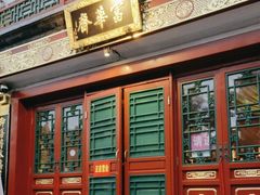 -富华斋饽饽铺·宫廷糕点·伴手礼(护国新天地店)