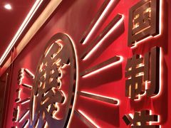 门面-震山堂·手工劲面(仓山万达店)