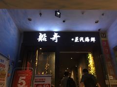 门面-船奇蒸汽海鲜·闽菜(八市海鲜总店)