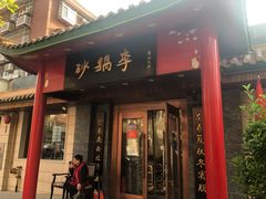 门面-砂锅李(九江路店)